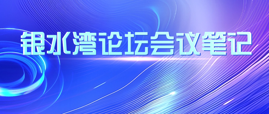 銀水灣論壇會議筆記|蔡雪輝：豬藍耳病的防控、凈化與保持