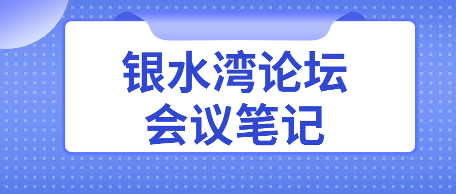 銀水灣論壇會議筆記|高玉龍：禽免疫抑制病綜合防控