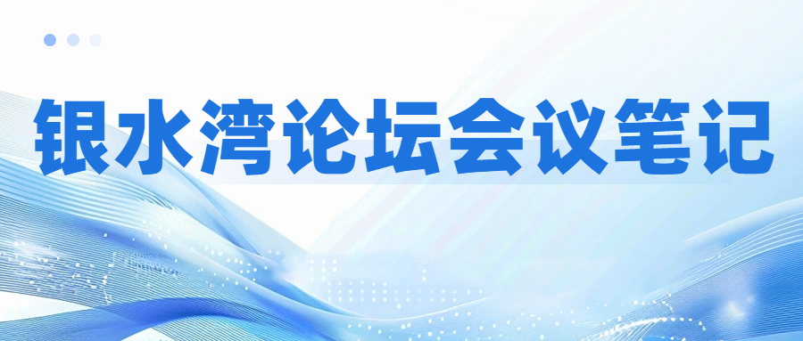 銀水灣論壇會(huì)議筆記|楊利：北方園區(qū)式項(xiàng)目藍(lán)耳凈化案例分享