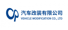 汽車改裝